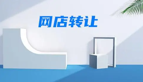 淘寶網店轉讓價格如何評估
