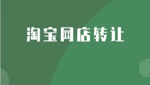 淘寶網店轉讓時哪種網店轉讓價格更高