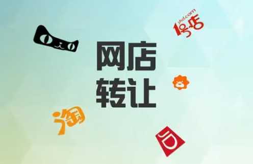 淘寶網店轉讓如何進行