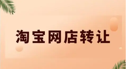 淘寶網店出售是否存在風險