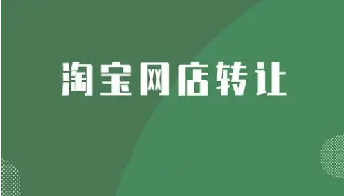 淘寶網(wǎng)店轉(zhuǎn)讓信息變更流程