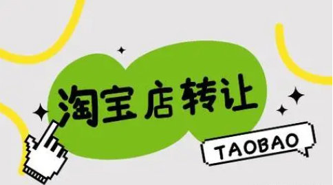 淘寶網店轉讓價格