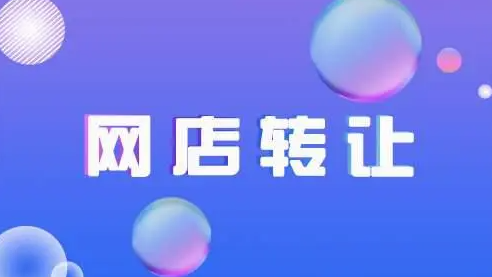 淘寶網店轉讓后是否需要繳納稅務