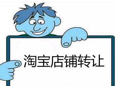 淘寶網店轉讓