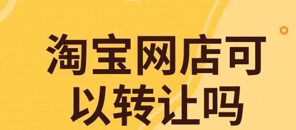 淘寶網(wǎng)店是否可以進(jìn)行轉(zhuǎn)讓