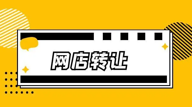 網店轉讓