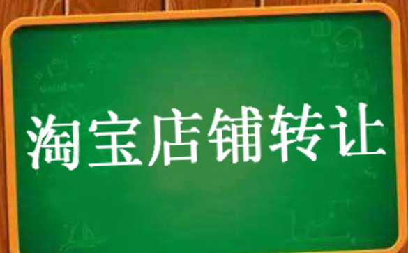 淘寶網店轉讓后保證金如何處理