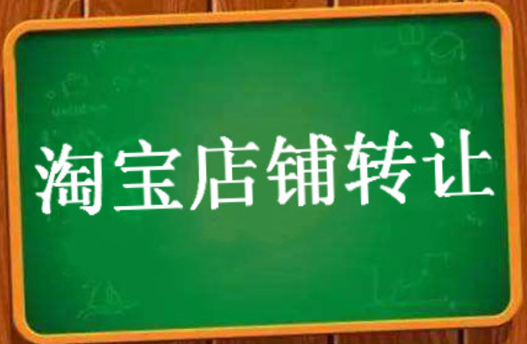 淘寶網店出售指南:如何應對不再經營的決定?