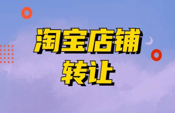 不適合進行淘寶網店轉讓的情況有哪幾種