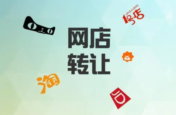 網店轉讓價格影響因素有哪些