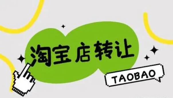淘寶企業店鋪轉讓過戶過程中需要準備哪些手續?