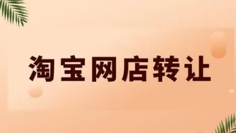 皇冠淘寶網店轉讓大概需要多少錢