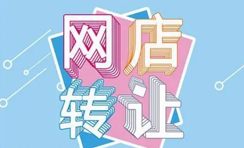商家選擇轉(zhuǎn)讓獲取網(wǎng)店的原因有哪些？