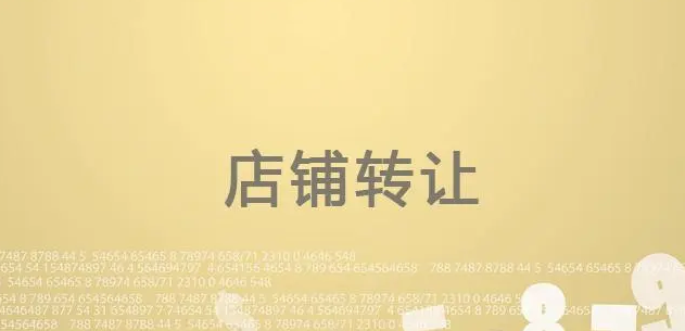 天貓網店轉讓價格為什么淘寶網店高?