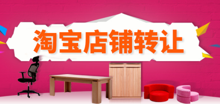 淘寶店鋪轉(zhuǎn)讓需要滿足哪些條件及要求？