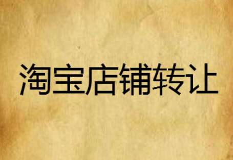 淘寶自營店轉讓費用該如何確定？