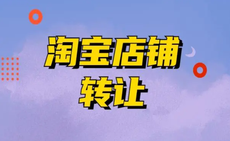 珠寶類目的淘寶網店轉讓大概多少錢？