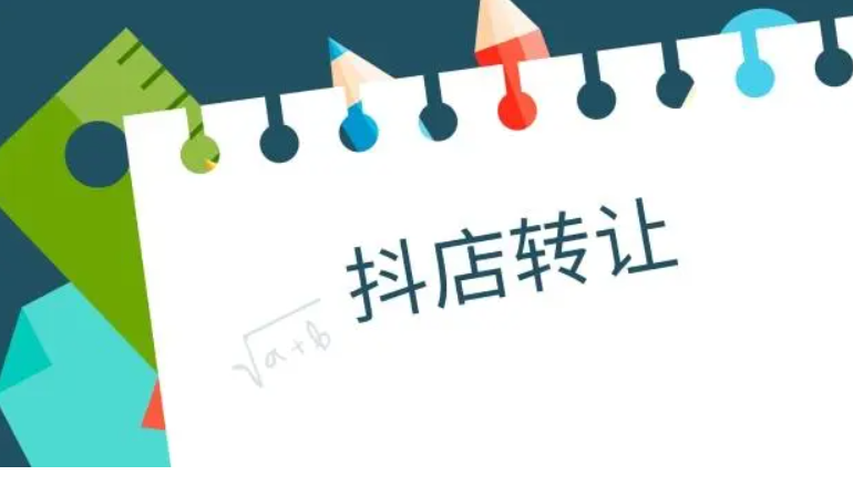 關(guān)于抖音小店轉(zhuǎn)讓費(fèi)用的確定因素!