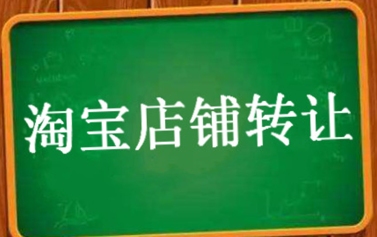 食品類淘寶網(wǎng)店轉(zhuǎn)讓要注意哪些事項?