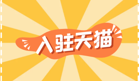 天貓網店入駐時需要繳納的費用詳解